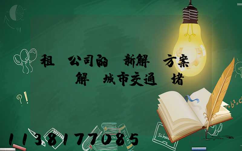 租車公司的創新解決方案，解決城市交通擁堵問題